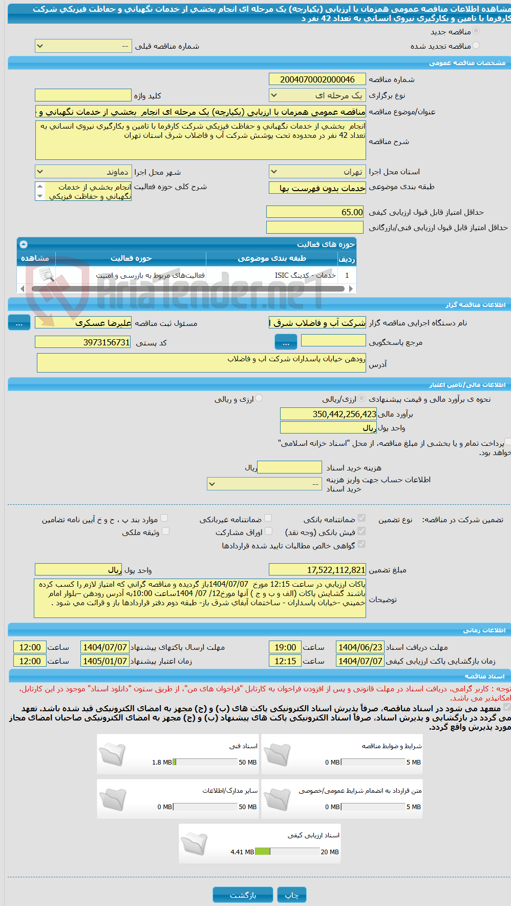 تصویر کوچک آگهی مناقصه عمومی همزمان با ارزیابی (یکپارچه) یک مرحله ای انجام  بخشی از خدمات نگهبانی و حفاظت فیزیکی شرکت کارفرما با تامین و بکارگیری نیروی انسانی به تعداد 42 نفر د