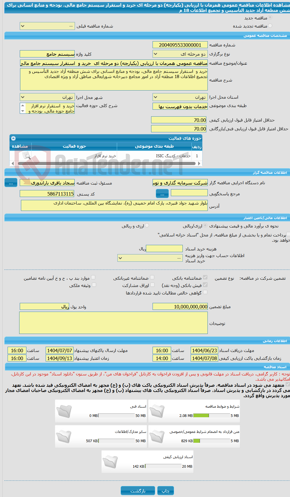 تصویر کوچک آگهی مناقصه عمومی همزمان با ارزیابی (یکپارچه) دو مرحله ای خرید و استقرار سیستم جامع مالی، بودجه و منابع انسانی برای شش منطقه آزاد جدید التأسیس و تجمیع اطلاعات 18 م
