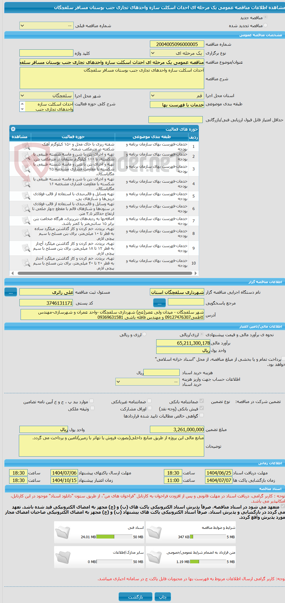 تصویر کوچک آگهی مناقصه عمومی یک مرحله ای احداث اسکلت سازه واحدهای تجاری جنب بوستان مسافر سلفچگان