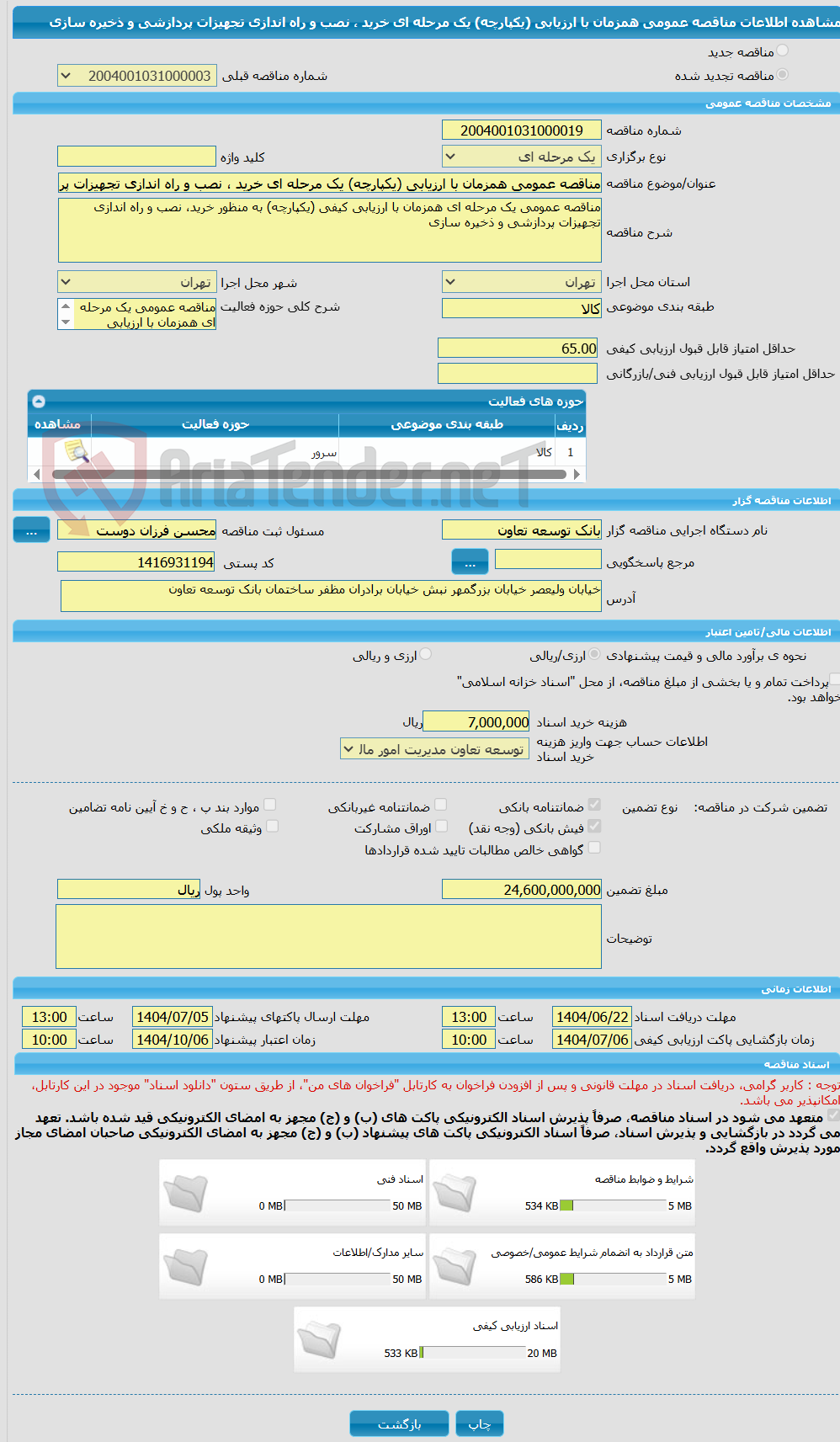 تصویر کوچک آگهی مناقصه عمومی همزمان با ارزیابی (یکپارچه) یک مرحله ای خرید ، نصب و راه اندازی تجهیزات پردازشی و ذخیره سازی