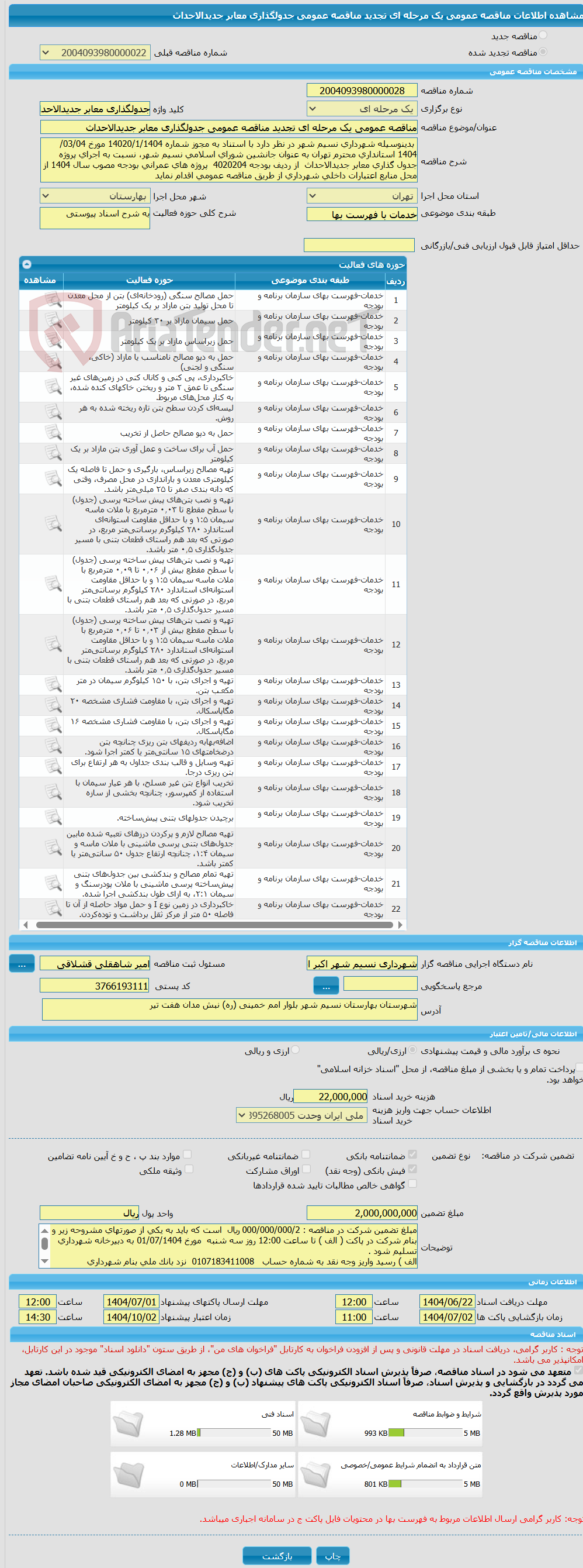 تصویر کوچک آگهی مناقصه عمومی یک مرحله ای تجدید مناقصه عمومی جدولگذاری معابر جدیدالاحداث