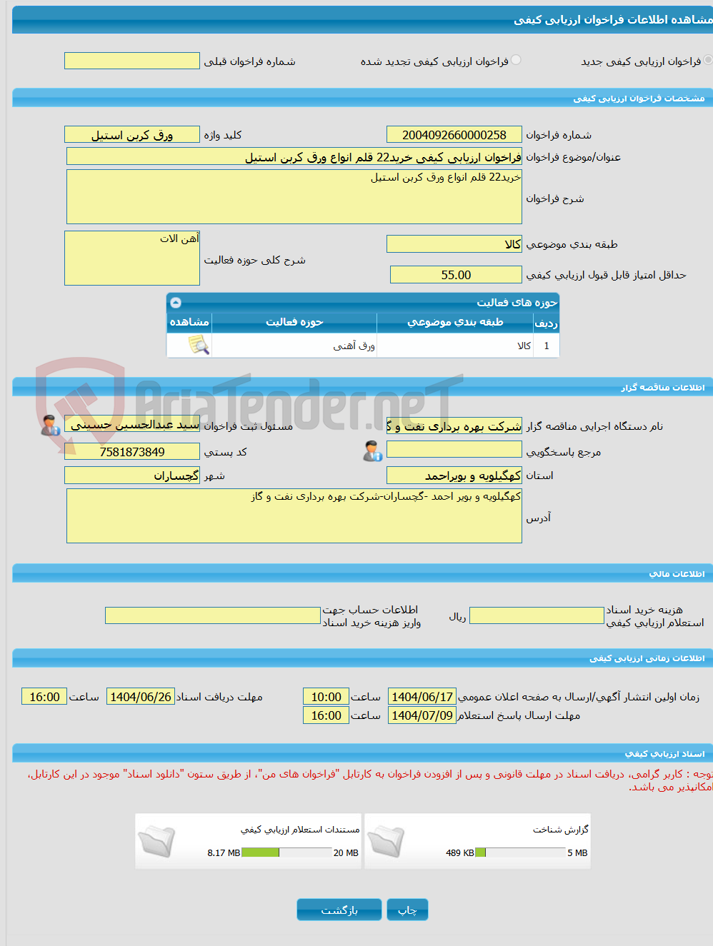 تصویر کوچک آگهی فراخوان ارزیابی کیفی خرید22 قلم انواع ورق کربن استیل
