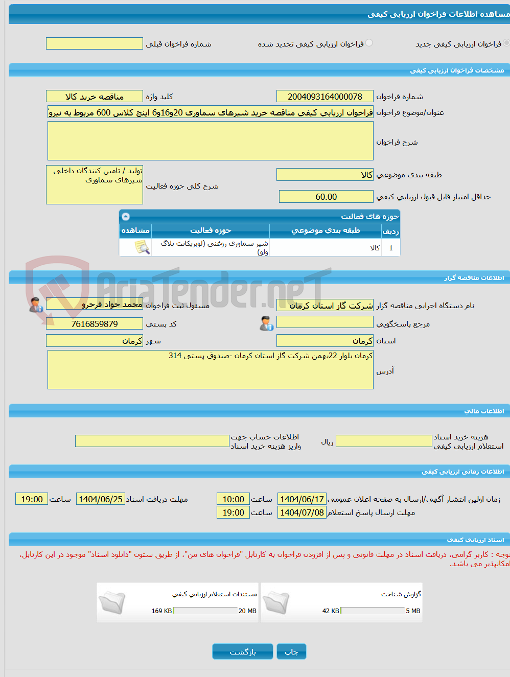 تصویر کوچک آگهی فراخوان ارزیابی کیفی مناقصه خرید شیرهای سماوری 20و16و6 اینچ کلاس 600 مربوط به نیروگاه کرمان خط 30 اینچ
