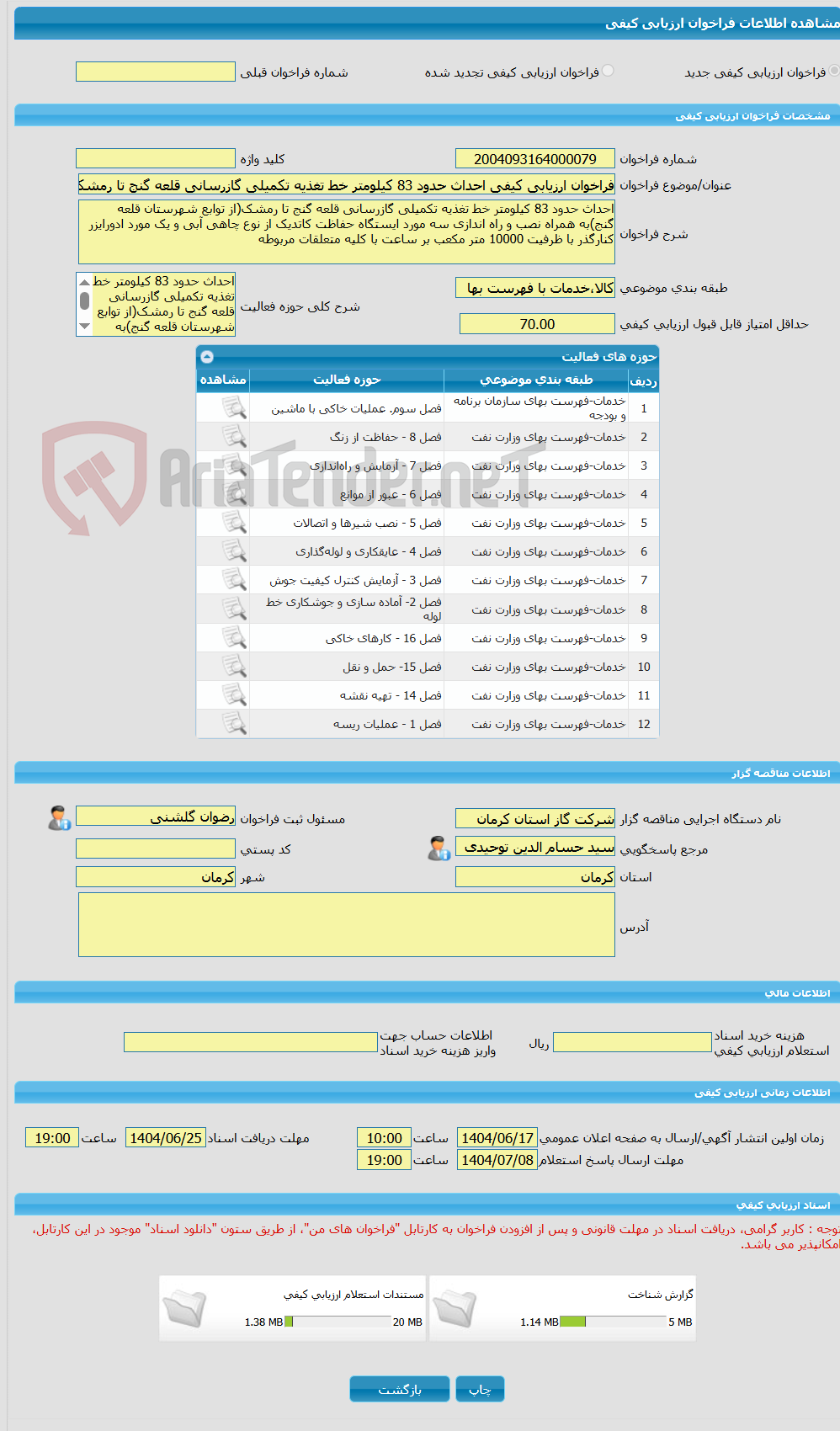 تصویر کوچک آگهی فراخوان ارزیابی کیفی احداث حدود 83 کیلومتر خط تغذیه تکمیلی گازرسانی قلعه گنج تا رمشک(از توابع شهرستان قلعه گنج)به همراه نصب و راه اندازی سه ایستگاه