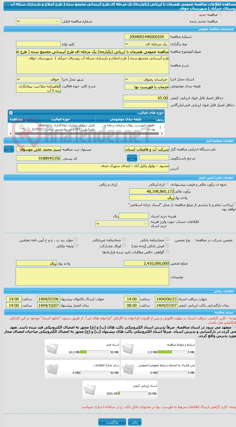 تصویر کوچک آگهی مناقصه عمومی همزمان با ارزیابی (یکپارچه) یک مرحله ای طرح آبرسانی مجتمع سده ( طرح اصلاح و بازسازی شبکه آب روستای خیرآباد )  شهرستان خواف