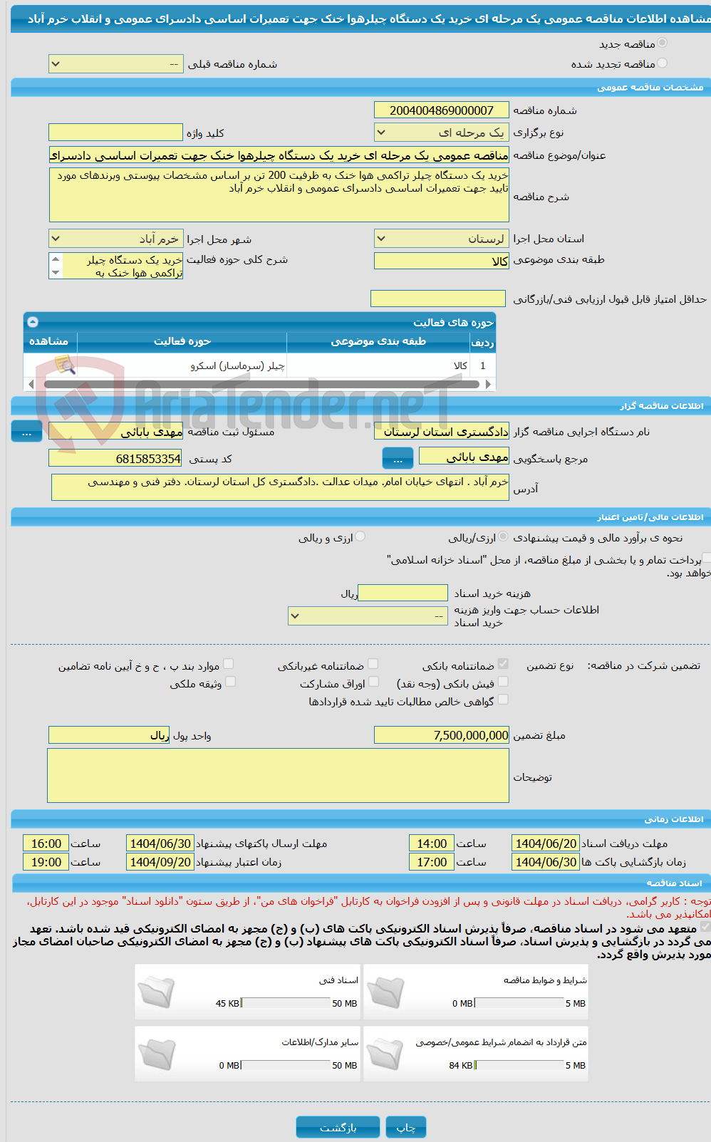 تصویر کوچک آگهی مناقصه عمومی یک مرحله ای خرید یک دستگاه چیلرهوا خنک جهت تعمیرات اساسی دادسرای عمومی و انقلاب خرم آباد