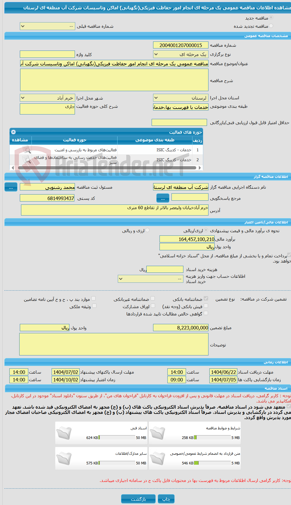تصویر کوچک آگهی مناقصه عمومی یک مرحله ای انجام امور حفاظت فیزیکی(نگهبانی) اماکن وتاسیسات شرکت آب منطقه ای لرستان
