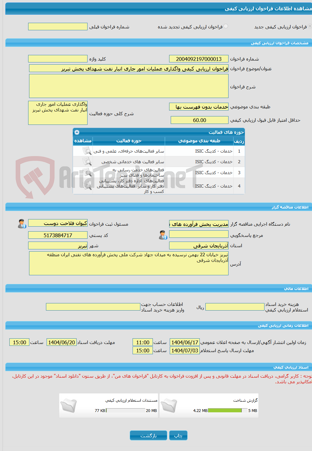 تصویر کوچک آگهی فراخوان ارزیابی کیفی واگذاری عملیات امور جاری انبار نفت شهدای پخش تبریز