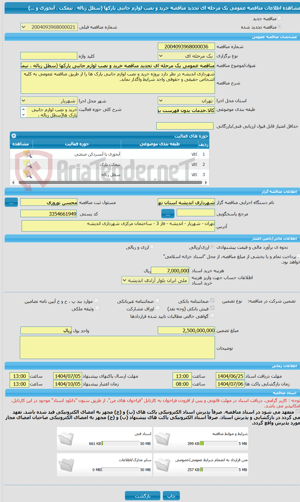 تصویر کوچک آگهی مناقصه عمومی یک مرحله ای تجدید مناقصه خرید و نصب لوازم جانبی پارکها (سطل زباله ، نیمکت ، آبخوری و ...)