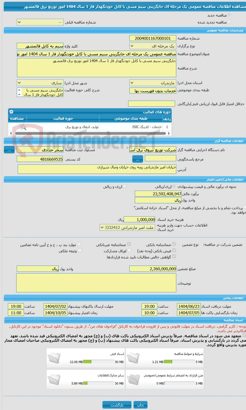 تصویر کوچک آگهی مناقصه عمومی یک مرحله ای جایگزینی سیم مسی با کابل خودنگهدار فاز 1 سال 1404 امور توزیع برق قائمشهر