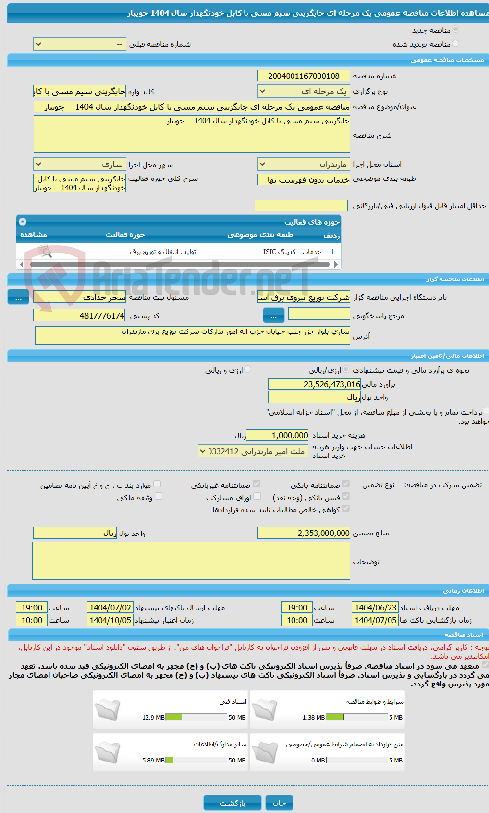 تصویر کوچک آگهی مناقصه عمومی یک مرحله ای جایگزینی سیم مسی با کابل خودنگهدار سال 1404	جویبار