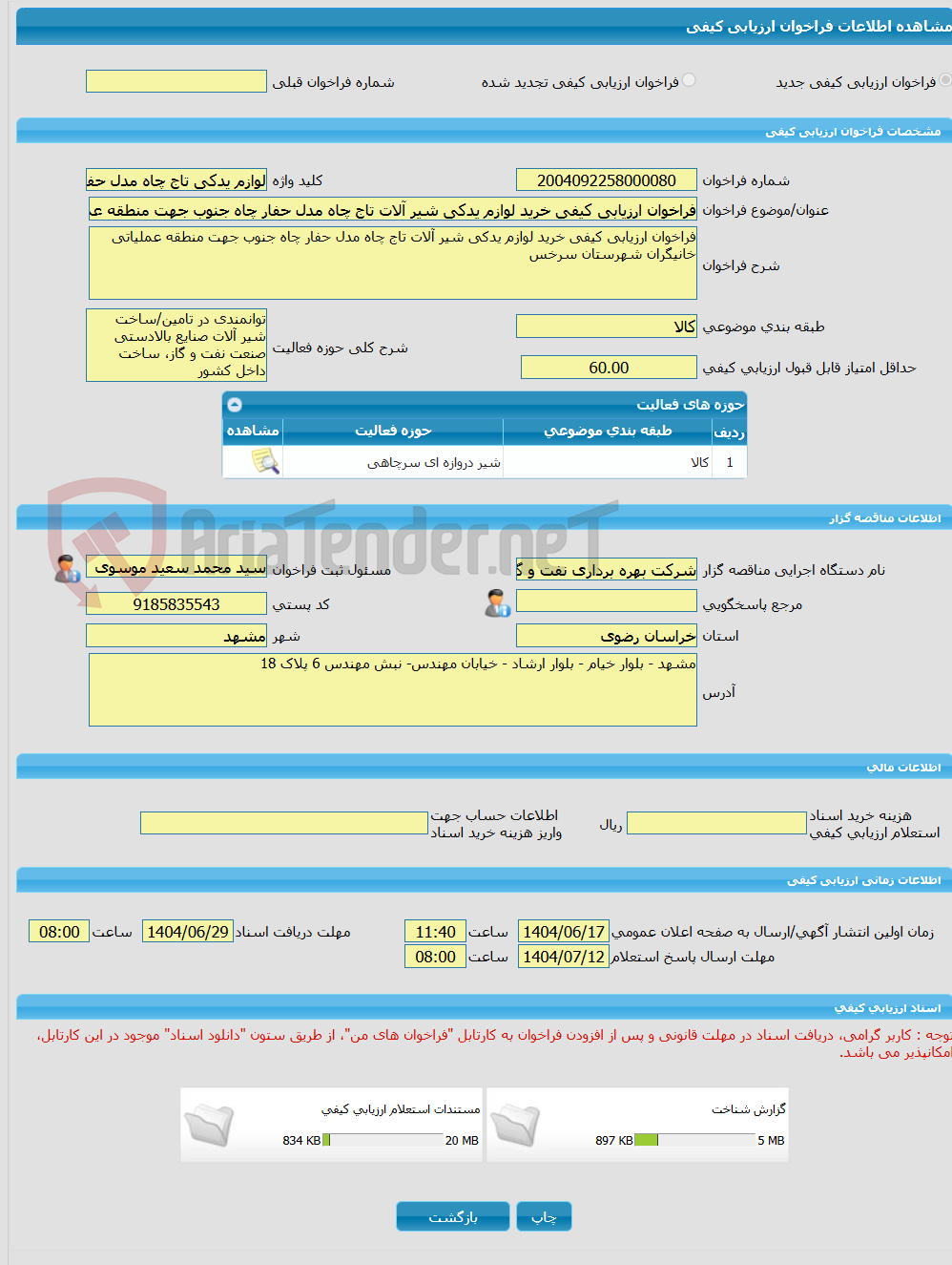 تصویر کوچک آگهی فراخوان ارزیابی کیفی خرید لوازم یدکی شیر آلات تاج چاه مدل حفار چاه جنوب جهت منطقه عملیاتی خانیگران شهرستان سرخس