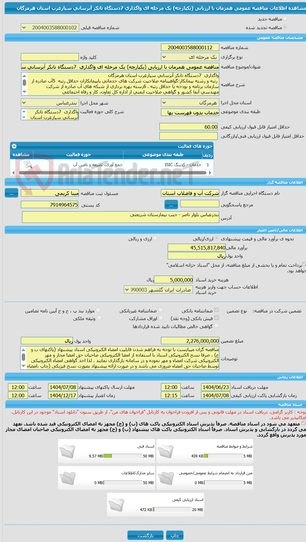 تصویر کوچک آگهی مناقصه عمومی همزمان با ارزیابی (یکپارچه) یک مرحله ای واگذاری 7دستگاه تانکر آبرسانی سیارغرب استان هرمزگان
