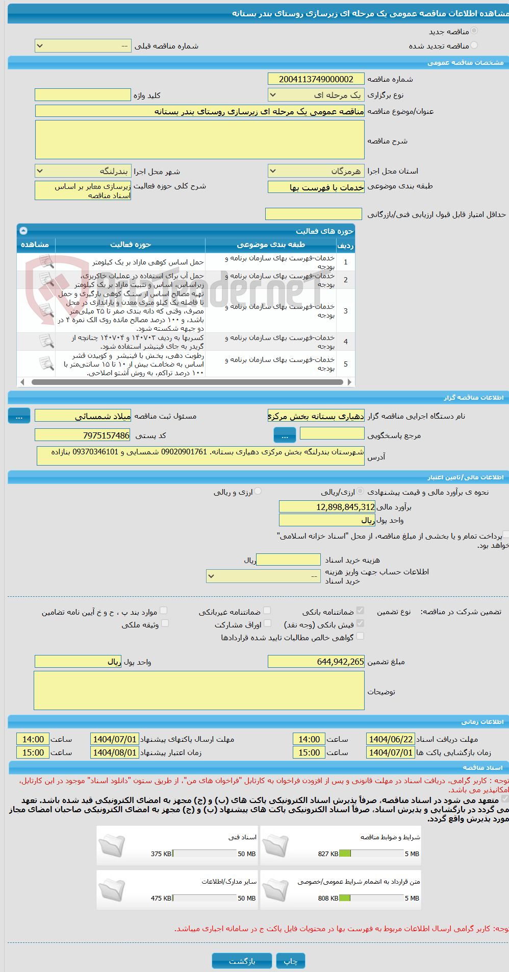 تصویر کوچک آگهی مناقصه عمومی یک مرحله ای زیرسازی روستای بندر بستانه