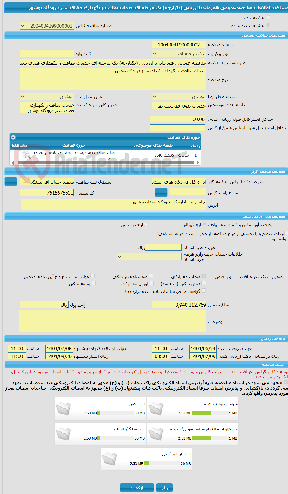 تصویر کوچک آگهی مناقصه عمومی همزمان با ارزیابی (یکپارچه) یک مرحله ای خدمات نظافت و نگهداری فضای سبز فرودگاه بوشهر