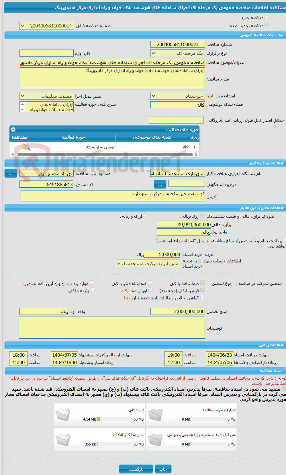 تصویر کوچک آگهی مناقصه عمومی یک مرحله ای اجرای سامانه های هوشمند پلاک خوان و راه اندازی مرکز مانیتورینگ