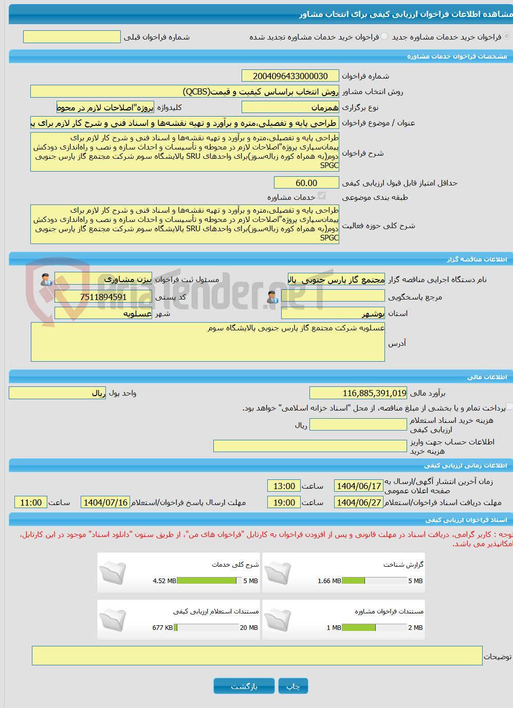 تصویر کوچک آگهی خرید خدمات مشاوره طراحی پایه و تفصیلی،متره و برآورد و تهیه نقشهها و اسناد فنی و شرح کار لازم برای پیمانسپاری پروژه"اصلاحات لازم در محوطه و تأسیسات و