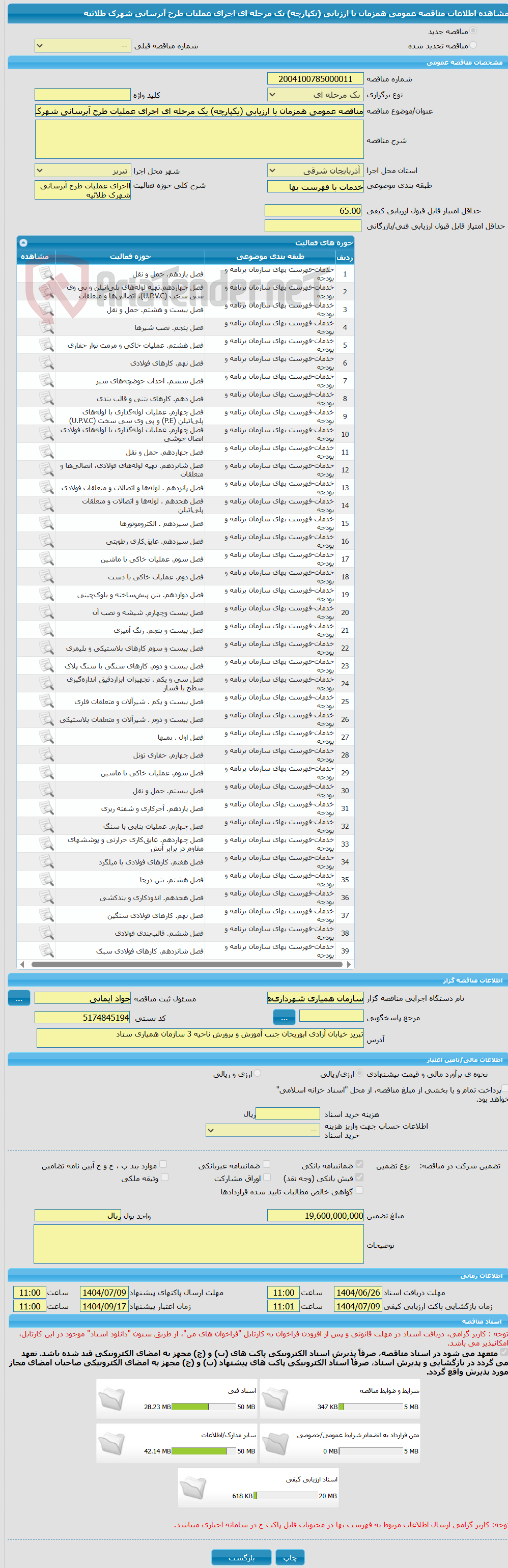 تصویر کوچک آگهی مناقصه عمومی همزمان با ارزیابی (یکپارچه) یک مرحله ای اجرای عملیات طرح آبرسانی شهرک طلائیه