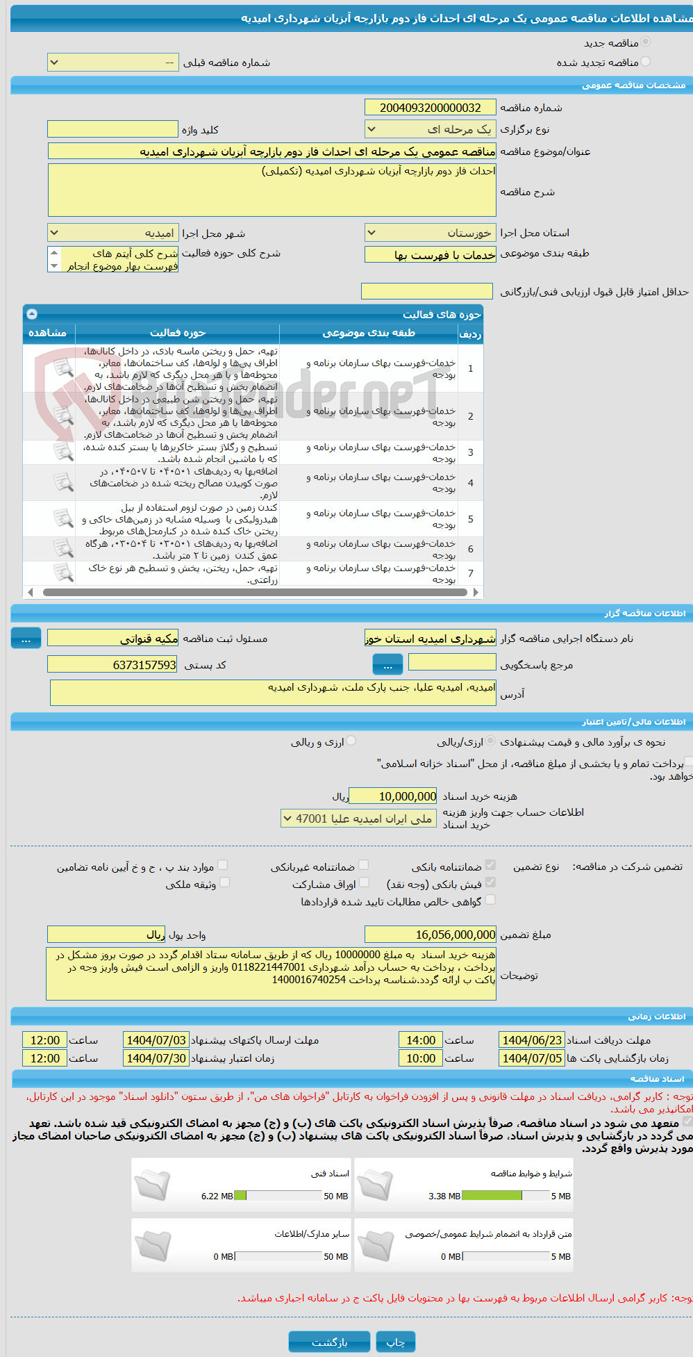 تصویر کوچک آگهی مناقصه عمومی یک مرحله ای احداث فاز دوم بازارچه آبزیان شهرداری امیدیه