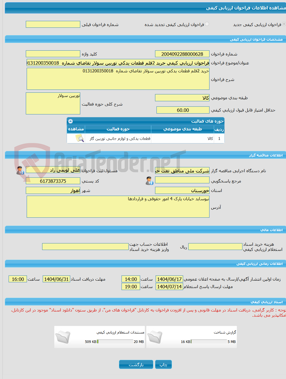 تصویر کوچک آگهی فراخوان ارزیابی کیفی خرید 2قلم قطعات یدکی توربین سولار تقاضای شماره  0131200350018