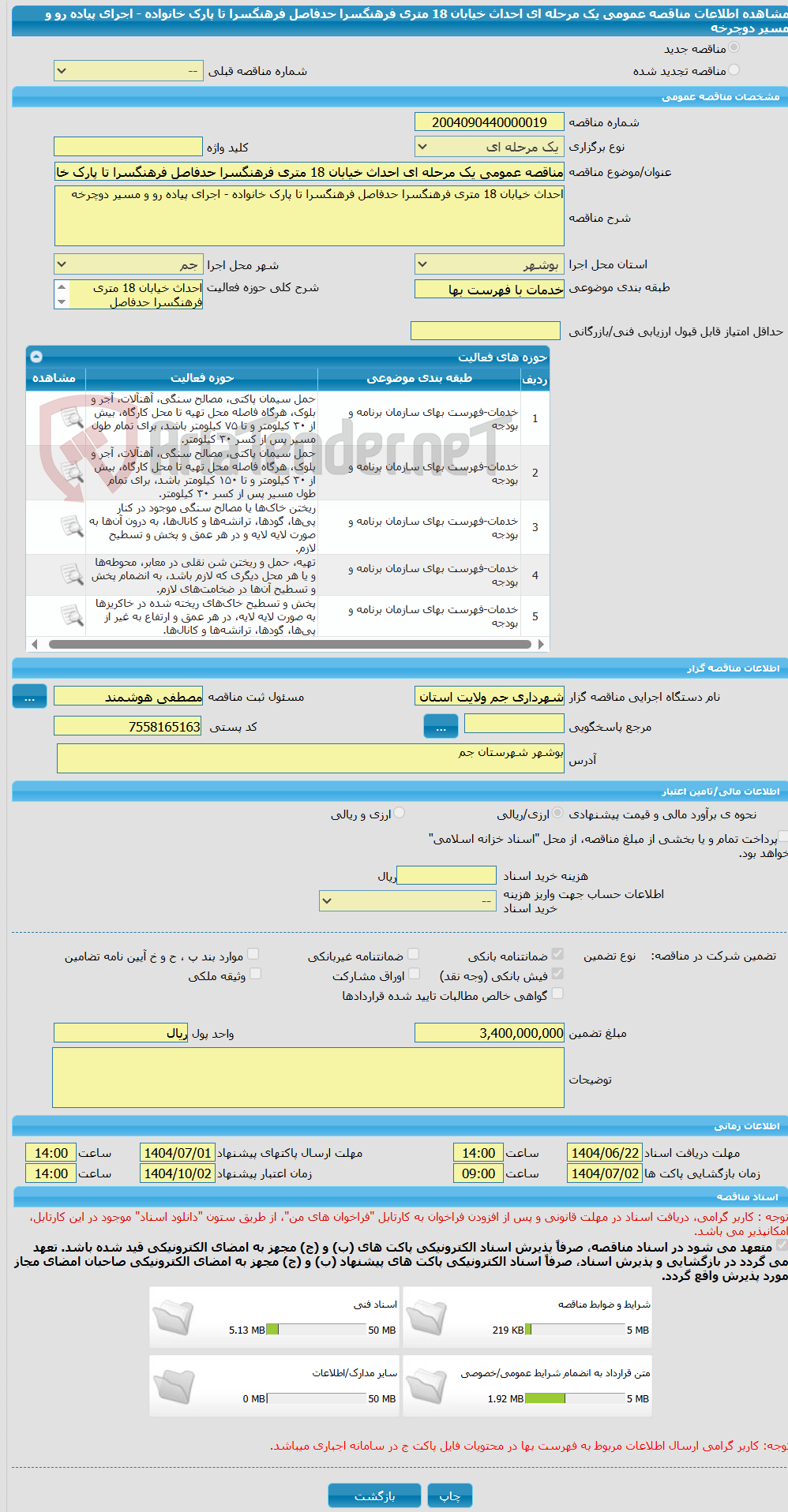 تصویر کوچک آگهی مناقصه عمومی یک مرحله ای احداث خیابان 18 متری فرهنگسرا حدفاصل فرهنگسرا تا پارک خانواده - اجرای پیاده رو و مسیر دوچرخه
