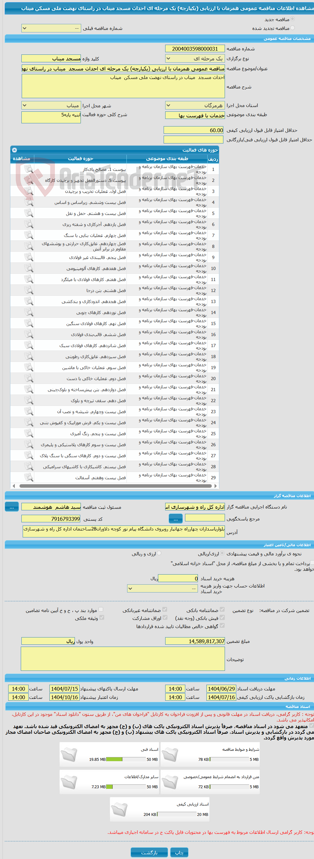 تصویر کوچک آگهی مناقصه عمومی همزمان با ارزیابی (یکپارچه) یک مرحله ای احداث مسجد میناب در راستای نهضت ملی مسکن میناب