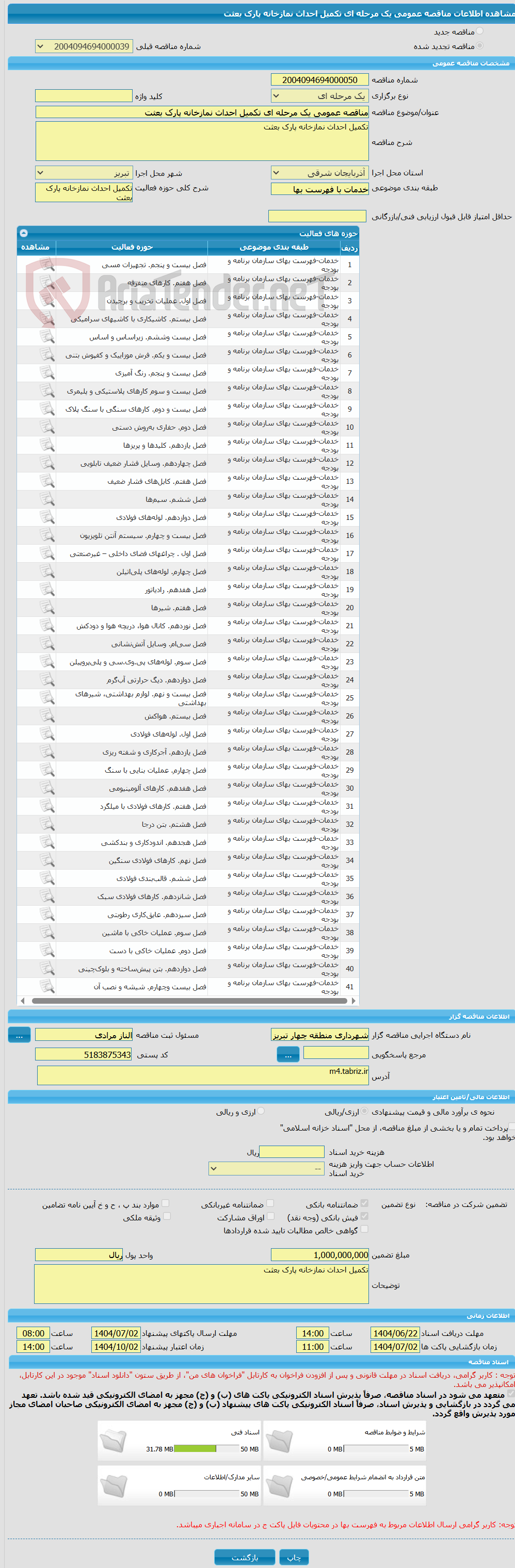 تصویر کوچک آگهی مناقصه عمومی یک مرحله ای تکمیل احداث نمازخانه پارک بعثت 