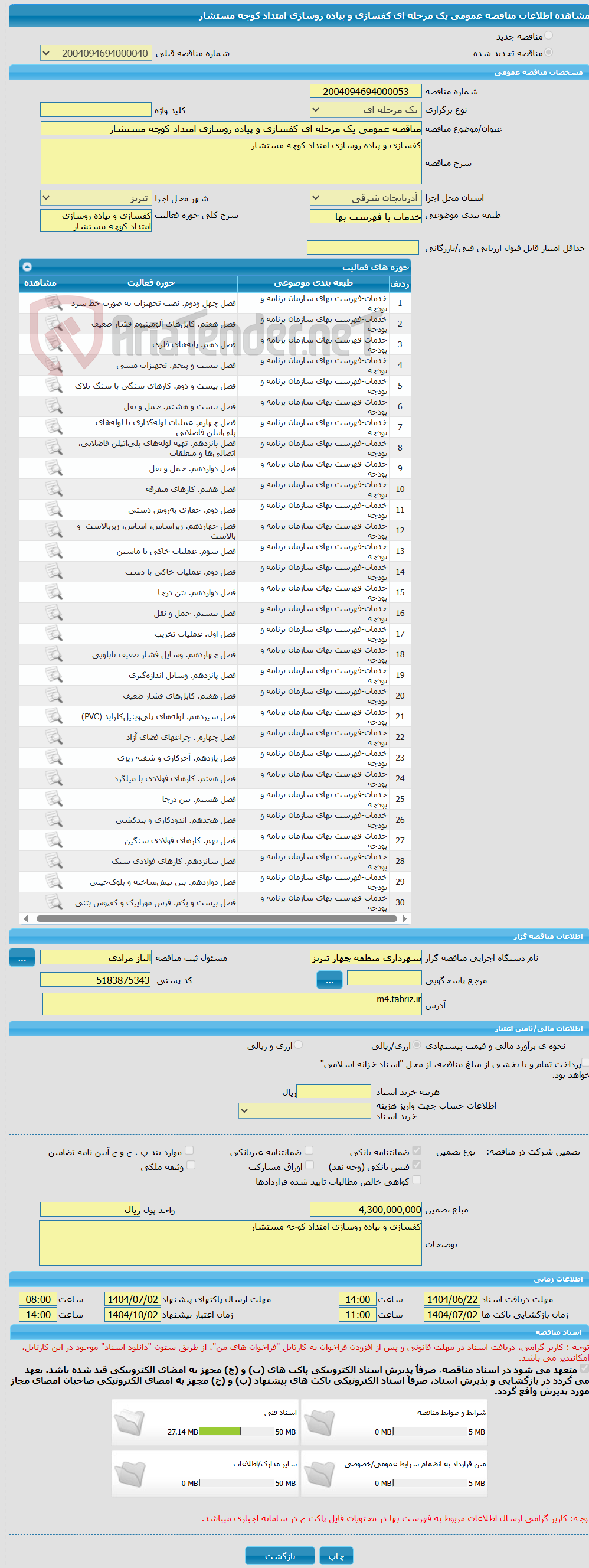 تصویر کوچک آگهی مناقصه عمومی یک مرحله ای کفسازی و پیاده روسازی امتداد کوچه مستشار