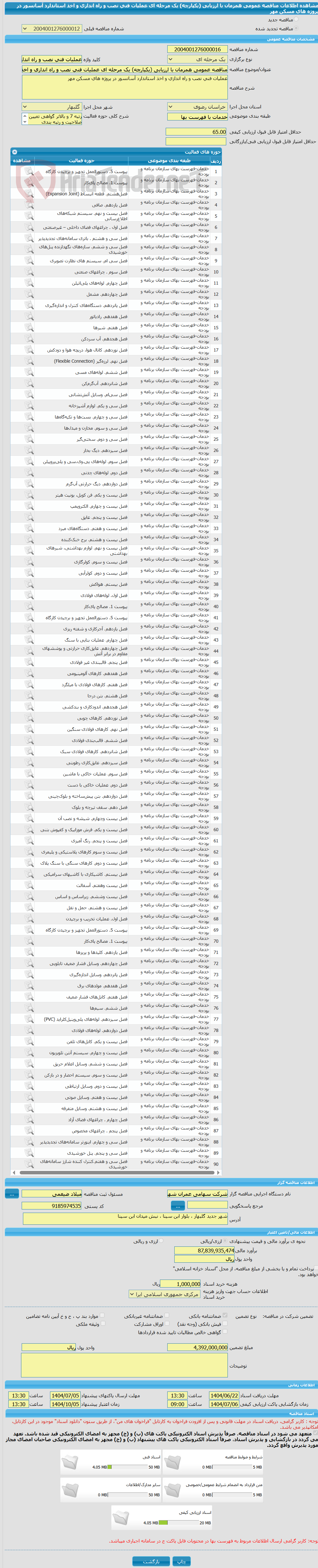 تصویر کوچک آگهی مناقصه عمومی همزمان با ارزیابی (یکپارچه) یک مرحله ای عملیات فنی نصب و راه اندازی و اخذ استاندارد آسانسور در پروژه های مسکن مهر