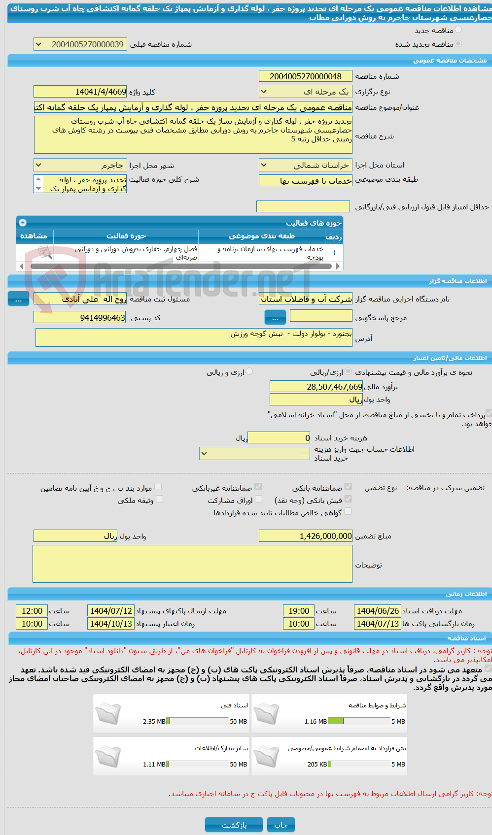 تصویر کوچک آگهی مناقصه عمومی یک مرحله ای تجدید پروژه حفر ، لوله گذاری و آزمایش پمپاژ یک حلقه گمانه اکتشافی چاه آب شرب روستای حصارعیسی شهرستان جاجرم به روش دورانی مطاب