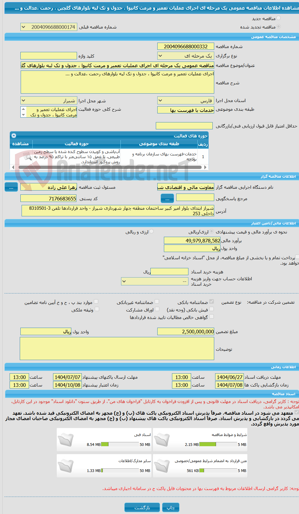 تصویر کوچک آگهی مناقصه عمومی یک مرحله ای اجرای عملیات تعمیر و مرمت کانیوا ، جدول و تک لبه بلوارهای گلچین ، رحمت ،عدالت و ... 