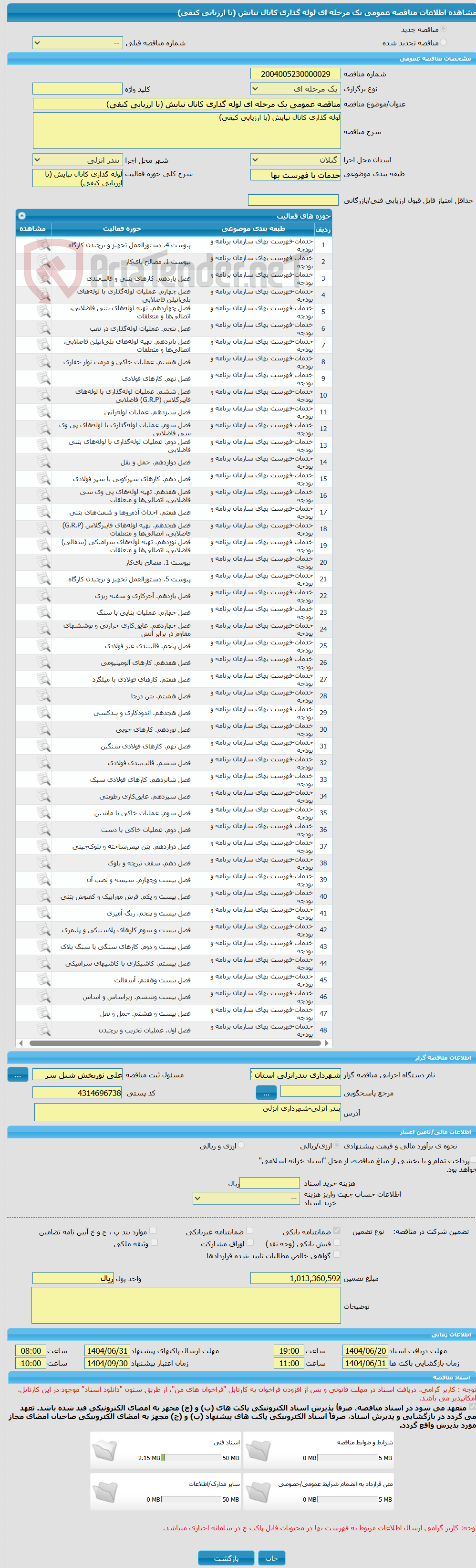 تصویر کوچک آگهی مناقصه عمومی یک مرحله ای لوله گذاری کانال نیایش (با ارزیابی کیفی)