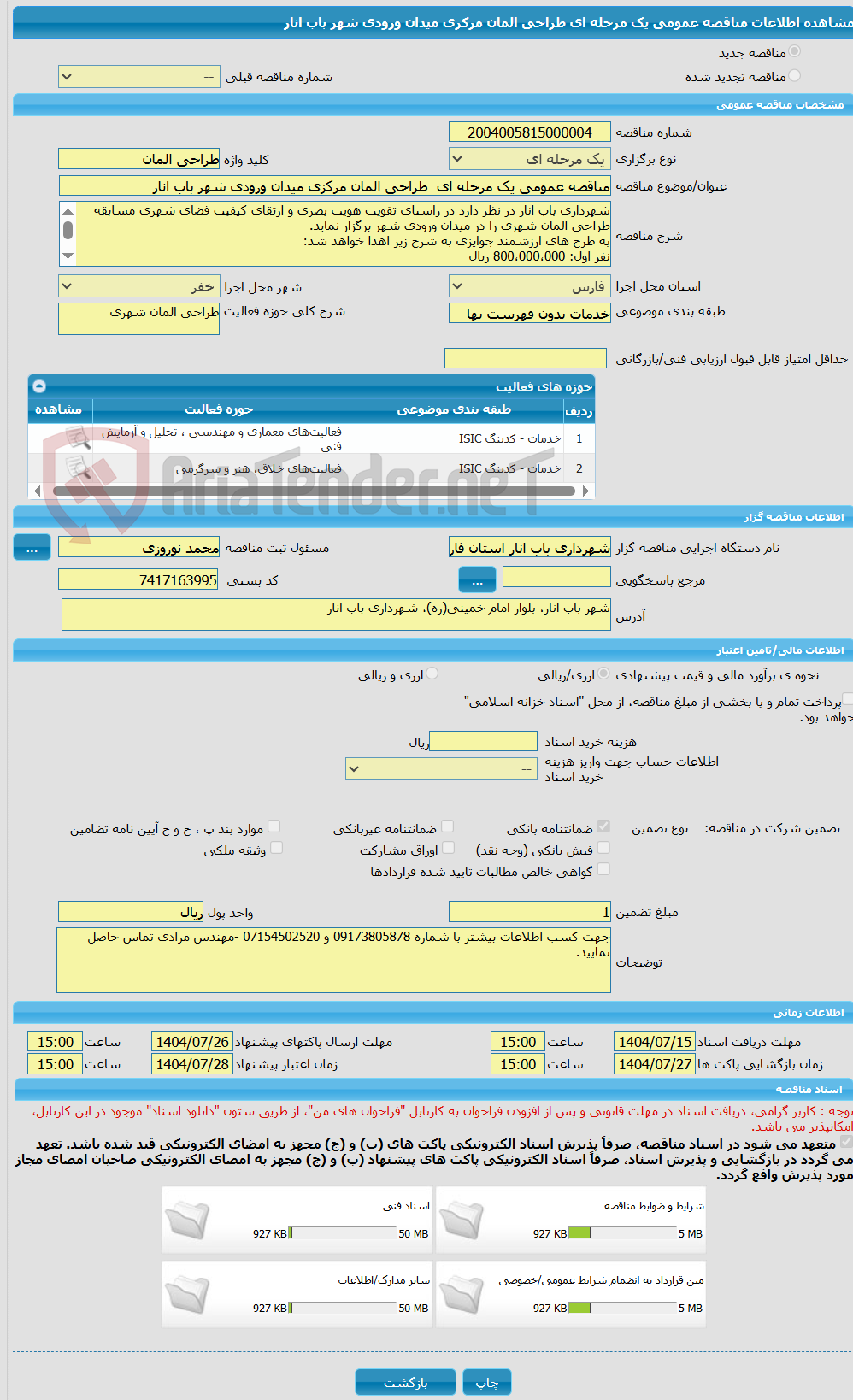 تصویر کوچک آگهی مناقصه عمومی یک مرحله ای طراحی المان مرکزی میدان ورودی شهر باب انار