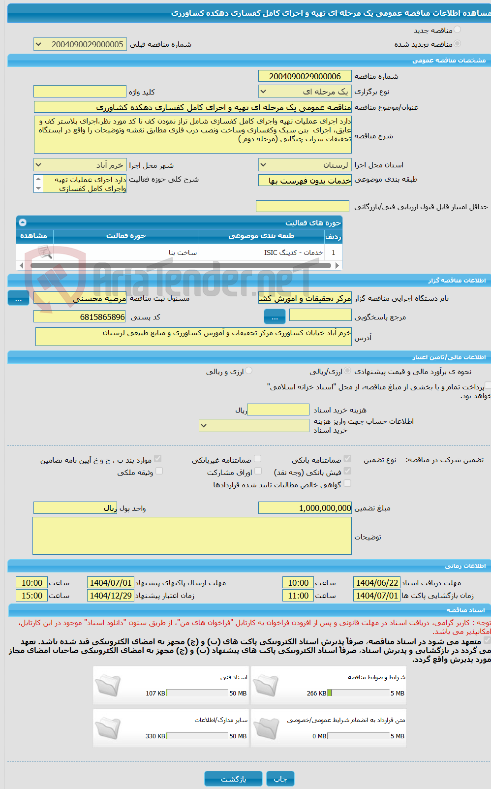 تصویر کوچک آگهی مناقصه عمومی یک مرحله ای تهیه و اجرای کامل کفسازی دهکده کشاورزی