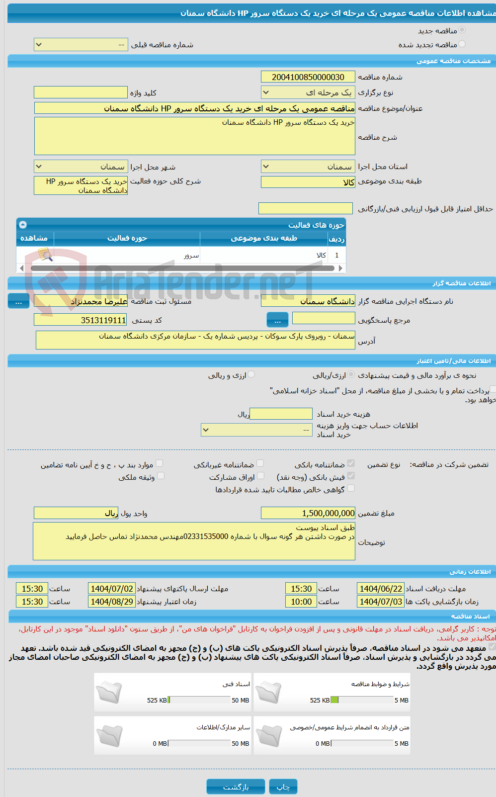 تصویر کوچک آگهی مناقصه عمومی یک مرحله ای خرید یک دستگاه سرور HP دانشگاه سمنان