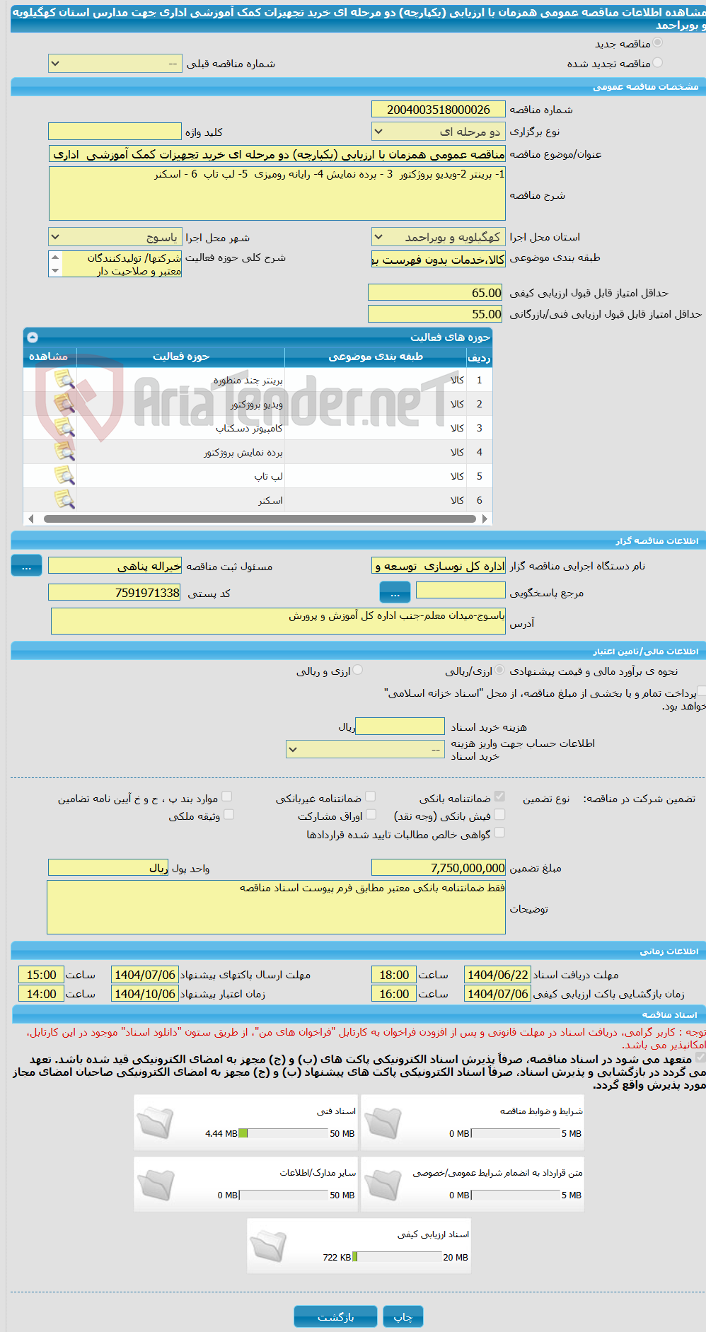 تصویر کوچک آگهی مناقصه عمومی همزمان با ارزیابی (یکپارچه) دو مرحله ای خرید تجهیزات کمک آموزشی اداری جهت مدارس استان کهگیلویه و بویراحمد