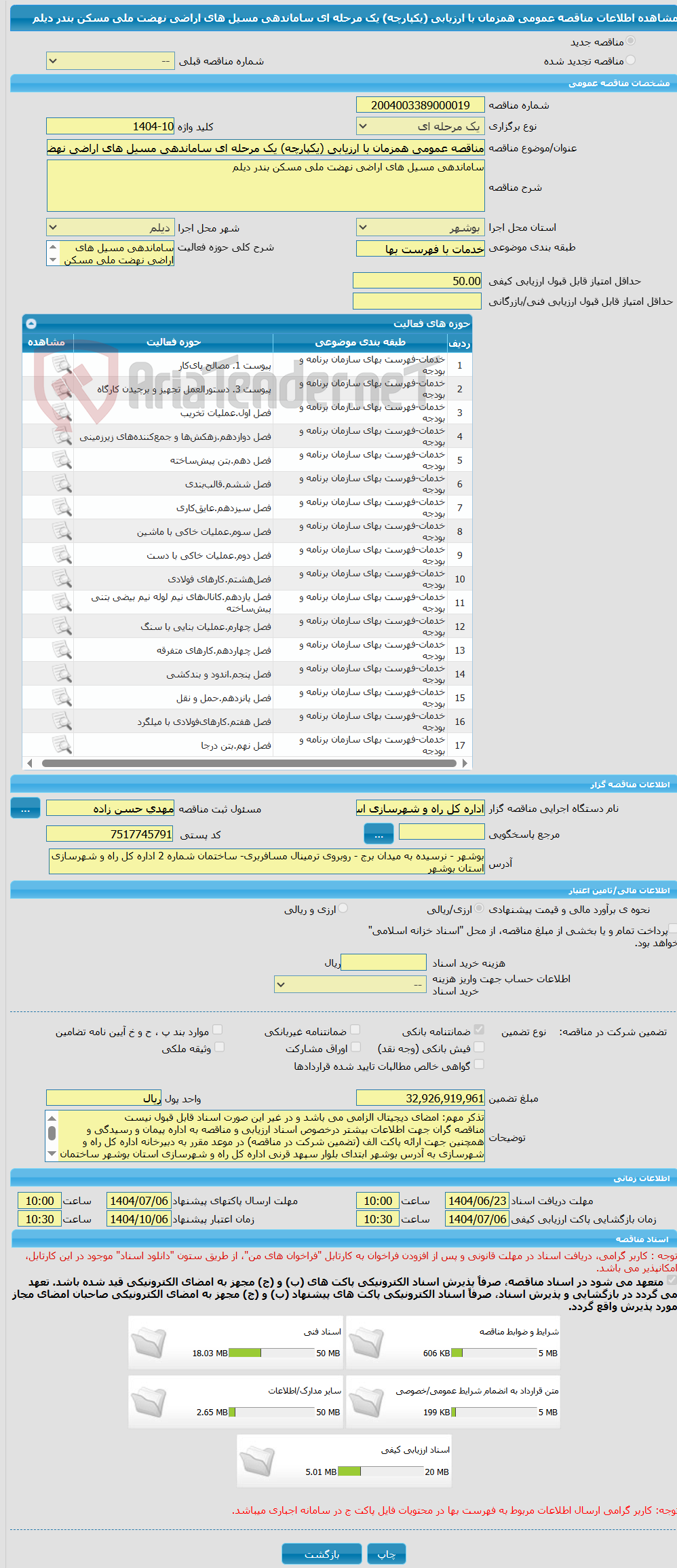 تصویر کوچک آگهی مناقصه عمومی همزمان با ارزیابی (یکپارچه) یک مرحله ای ساماندهی مسیل های اراضی نهضت ملی مسکن بندر دیلم