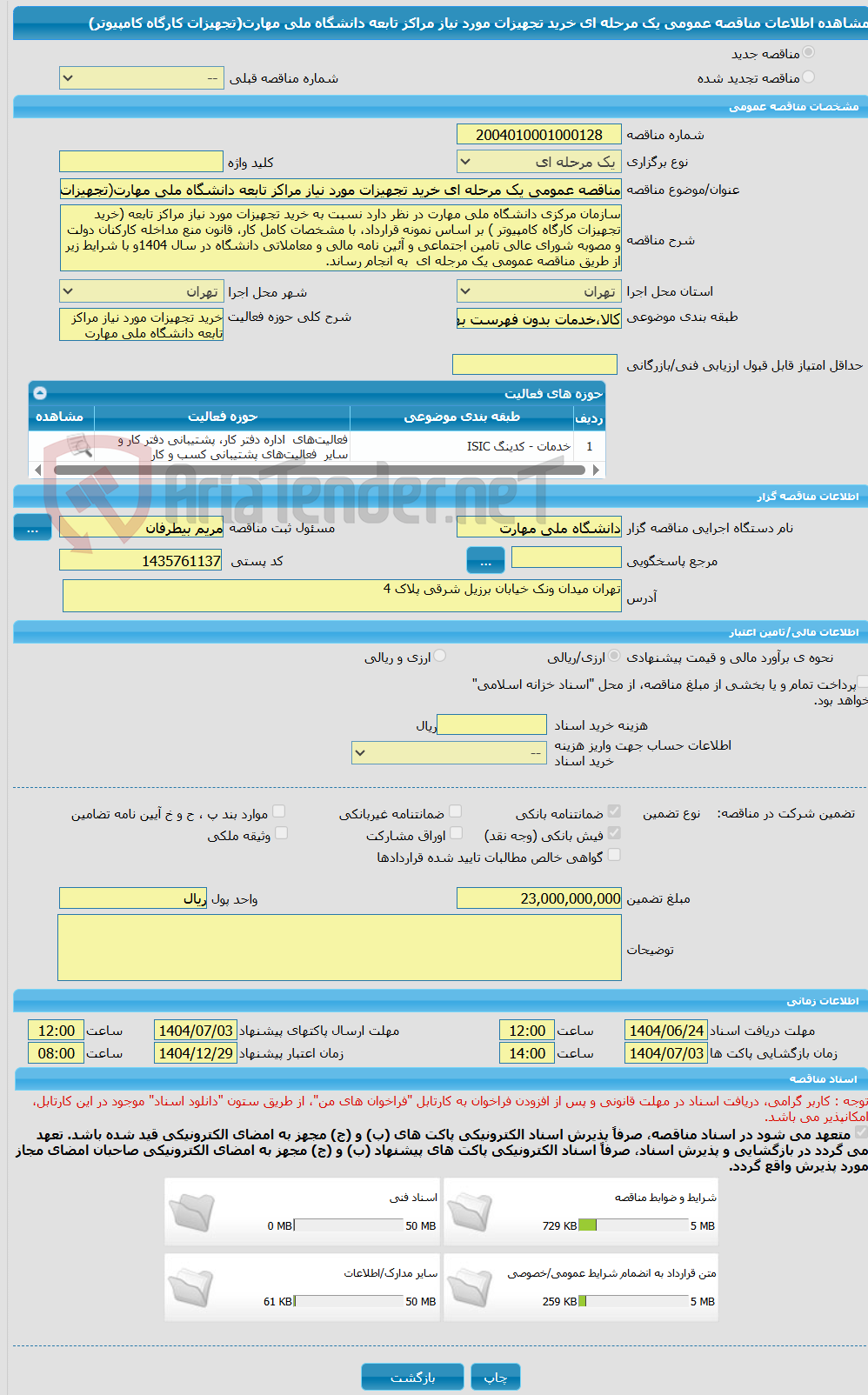 تصویر کوچک آگهی مناقصه عمومی یک مرحله ای خرید تجهیزات مورد نیاز مراکز تابعه دانشگاه ملی مهارت(تجهیزات کارگاه کامپیوتر)