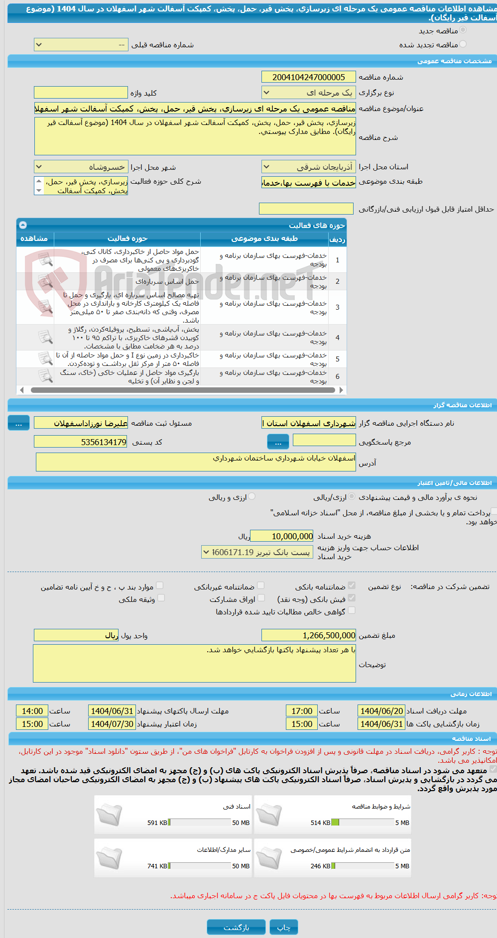 تصویر کوچک آگهی مناقصه عمومی یک مرحله ای زیرسازی، پخش قیر، حمل، پخش، کمپکت آسفالت شهر اسفهلان در سال 1404 (موضوع آسفالت قیر رایگان).