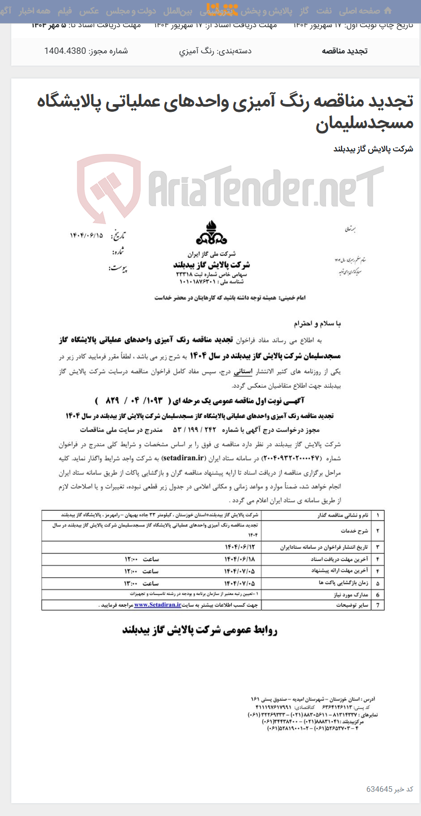 تصویر کوچک آگهی تجدید مناقصه رنگ آمیزی واحدهای عملیاتی پالایشگاه مسجدسلیمان