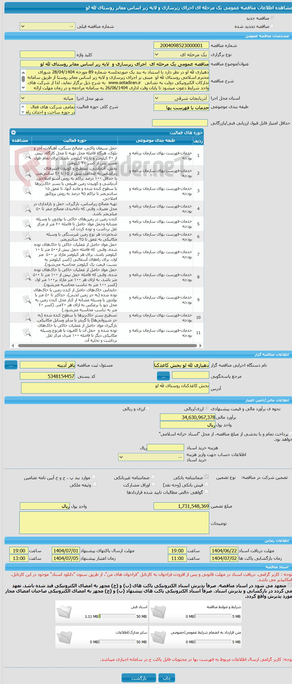 تصویر کوچک آگهی مناقصه عمومی یک مرحله ای اجرای زیرسازی و لایه زیر اساس معابر روستای لله لو