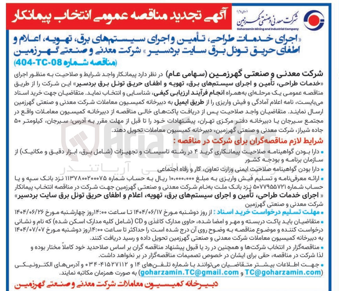 تصویر کوچک آگهی  خدمات طراحی ، تأمین و اجرای سیستمهای برق تهویه اعلام و اطفای حریق تونل برق 