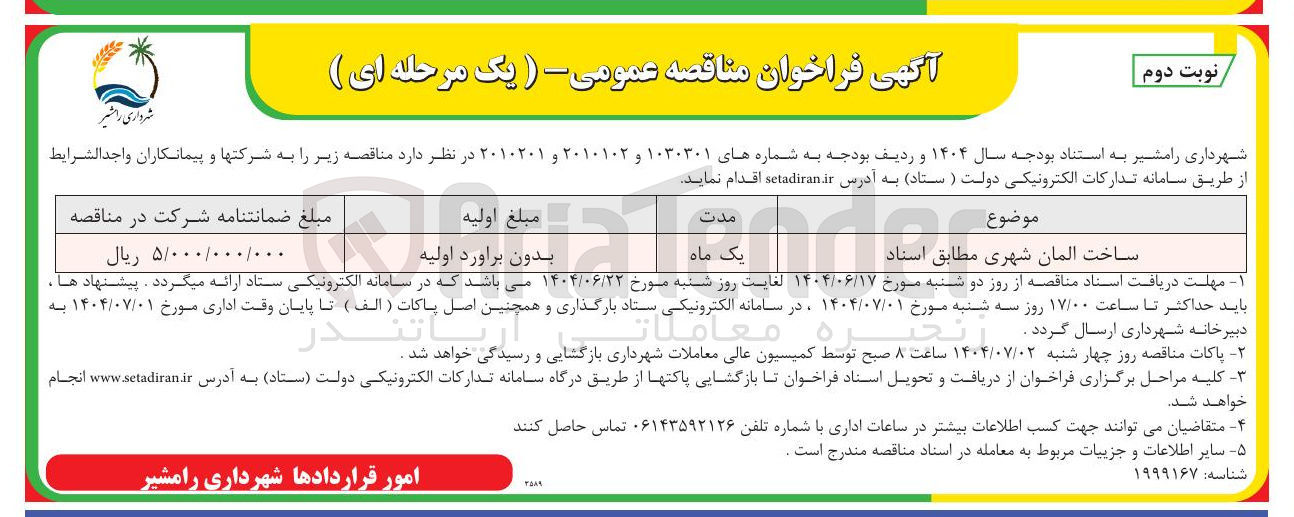 تصویر کوچک آگهی ساخت المان شهری