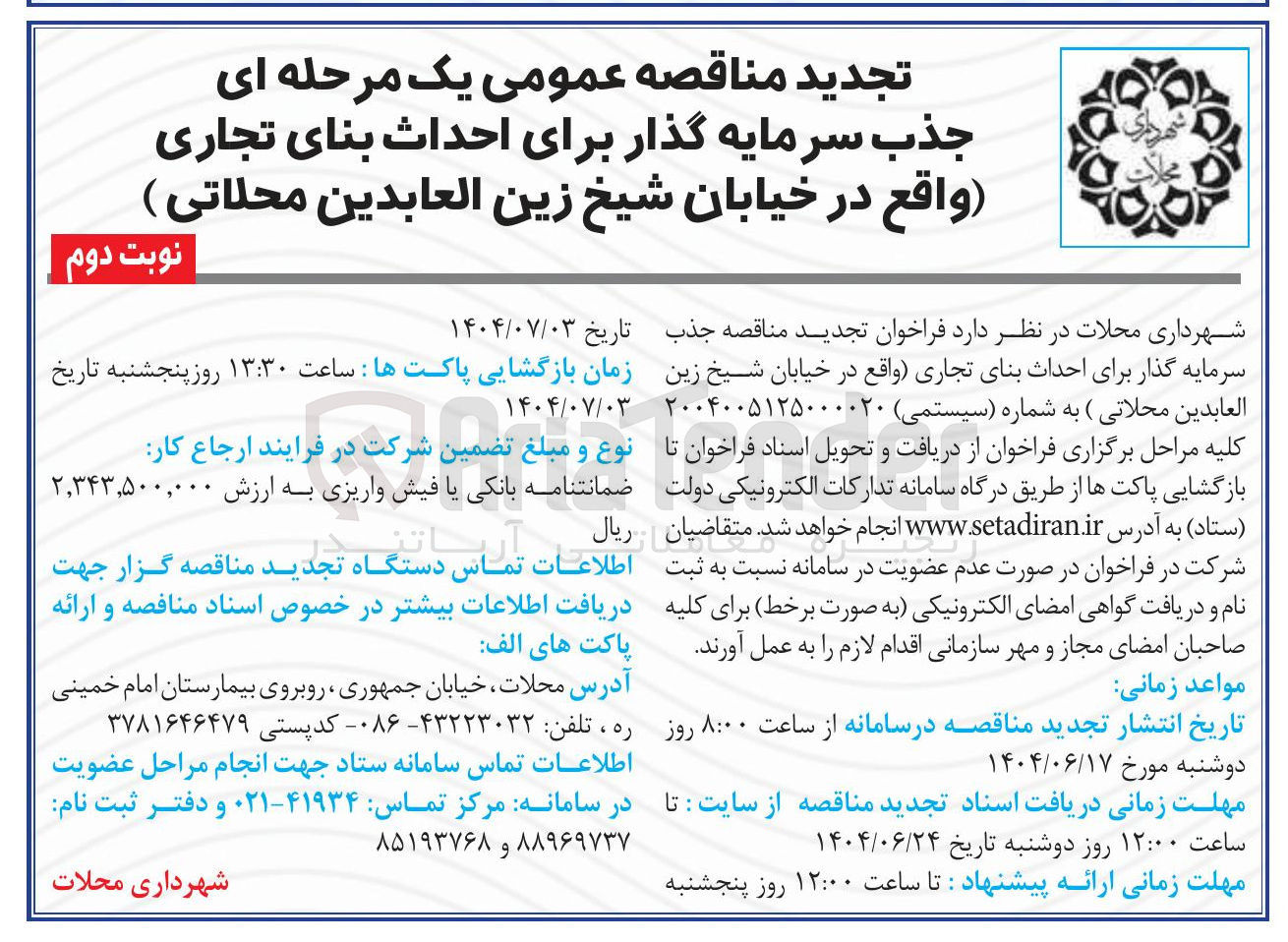 تصویر کوچک آگهی  احداث بنای تجاری 