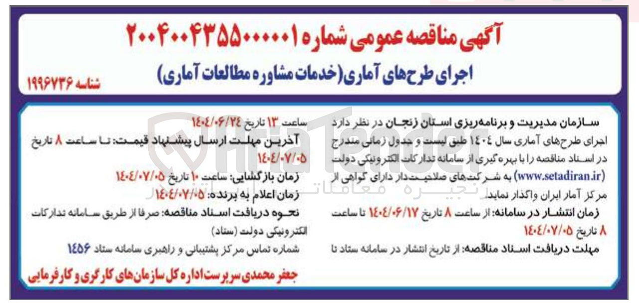 تصویر کوچک آگهی اجرای طرحهای آماری خدمات مشاوره مطالعات آماری