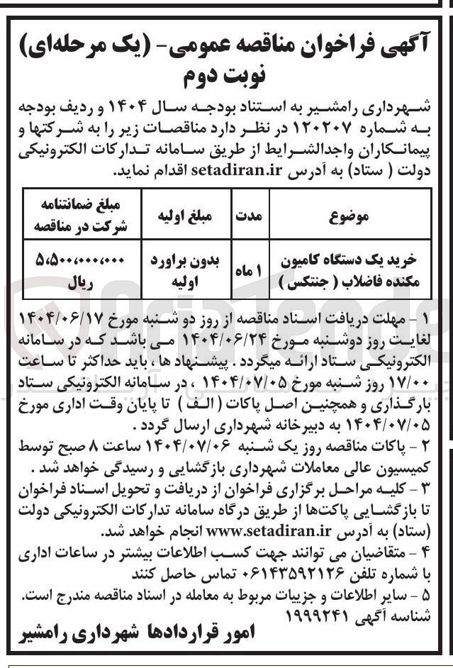 تصویر کوچک آگهی خرید یک دستگاه کامیون مکنده فاضلاب ( جنتکس ) 

