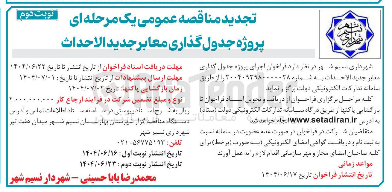 تصویر کوچک آگهی پروژه جدول گذاری معابر جدید الاحداث 
