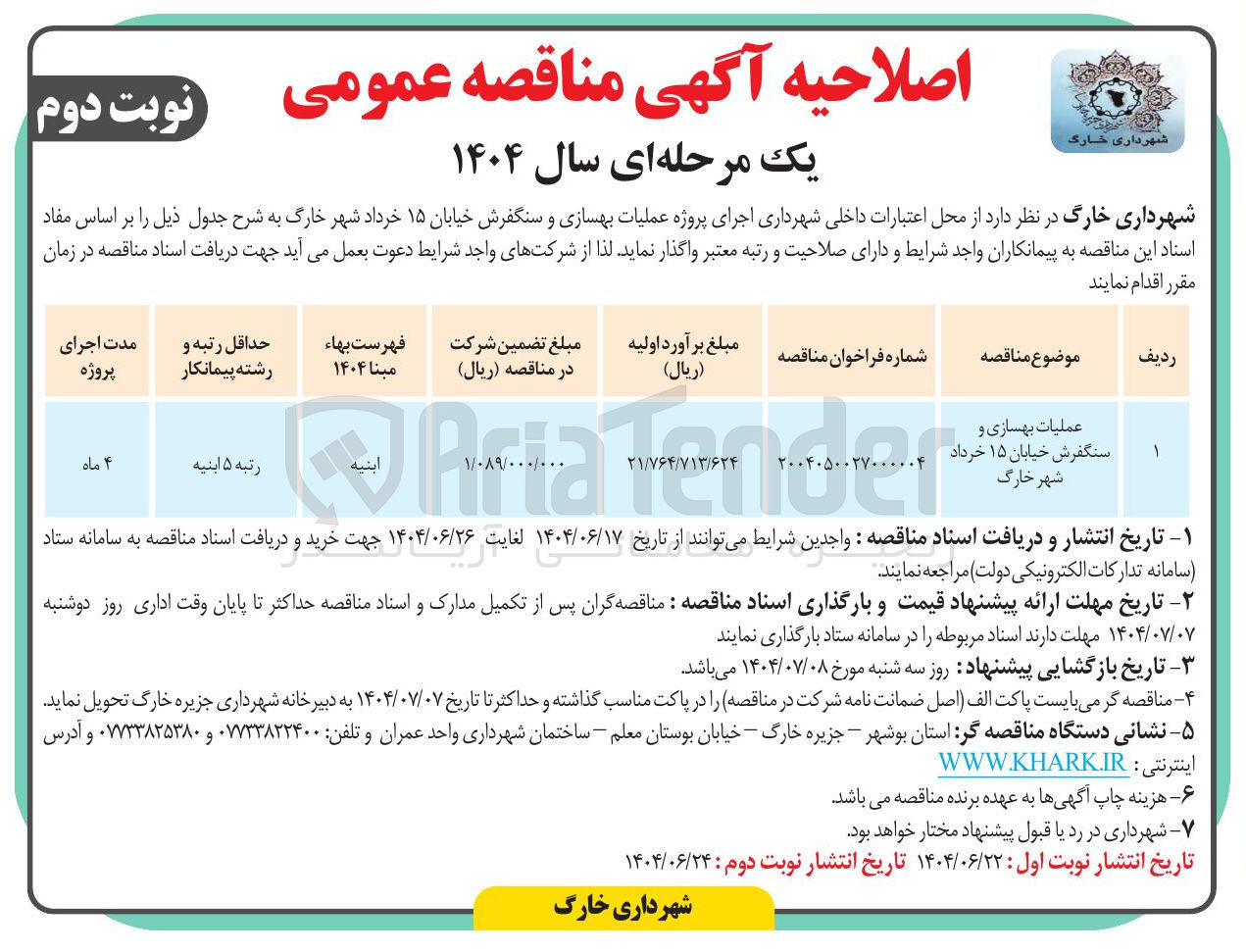 تصویر کوچک آگهی عملیات بهسازی و سنگفرش خیابان 
