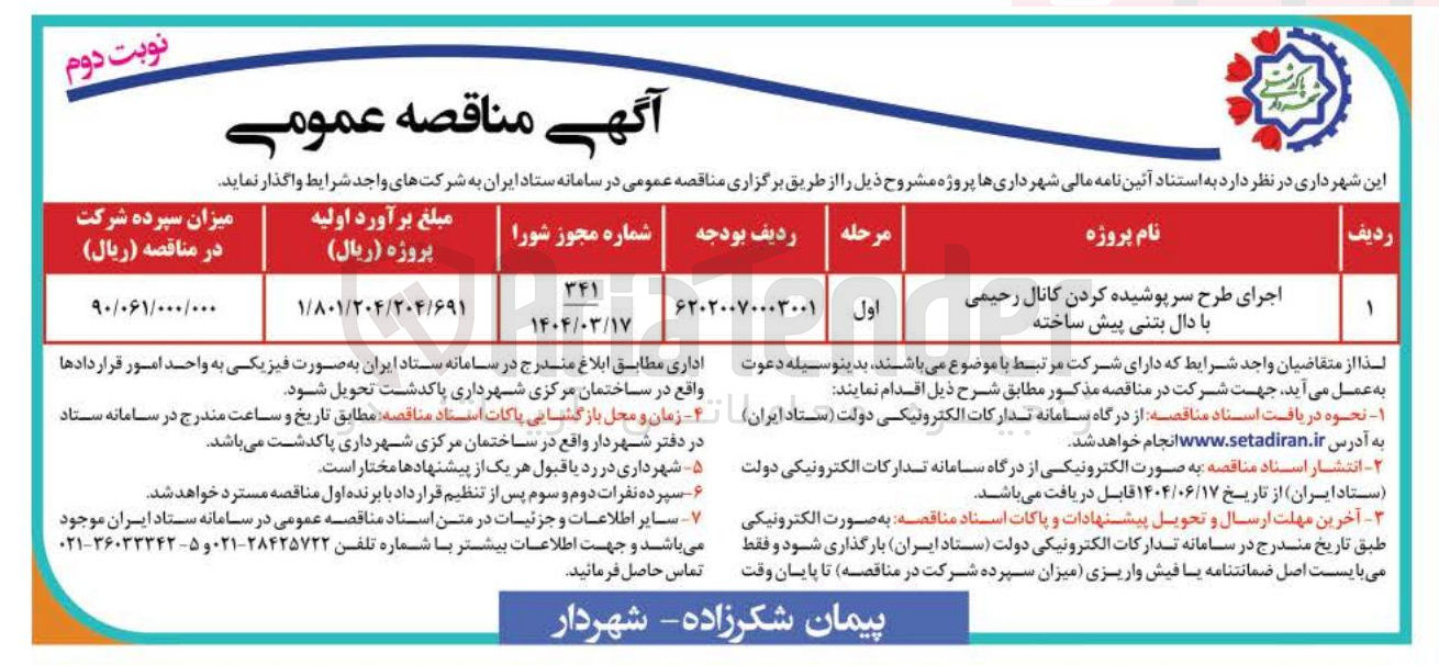 تصویر کوچک آگهی اجرای طرح سرپوشیده کردن کانال  با دال بتنی پیش ساخته