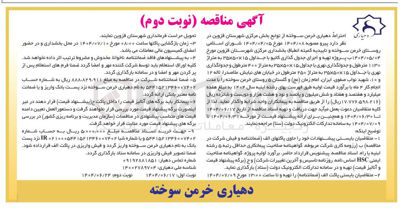 تصویر کوچک آگهی  تهیه و اجرای جدول گذاری کانیو با جداول ۱۵ × ۳۵۷۵۰ به متراژ ۱۱۳۰ متر طول و جدولگذاری نهری با جداول ۱۵ × ۳۵۷۵۰ به متراژ ۴۰۰ متر طول و جدولگذاری نهری با جداول ۱۵ ۵۰ × ۳۵ به متراژ ۲۵۰ متر طول 